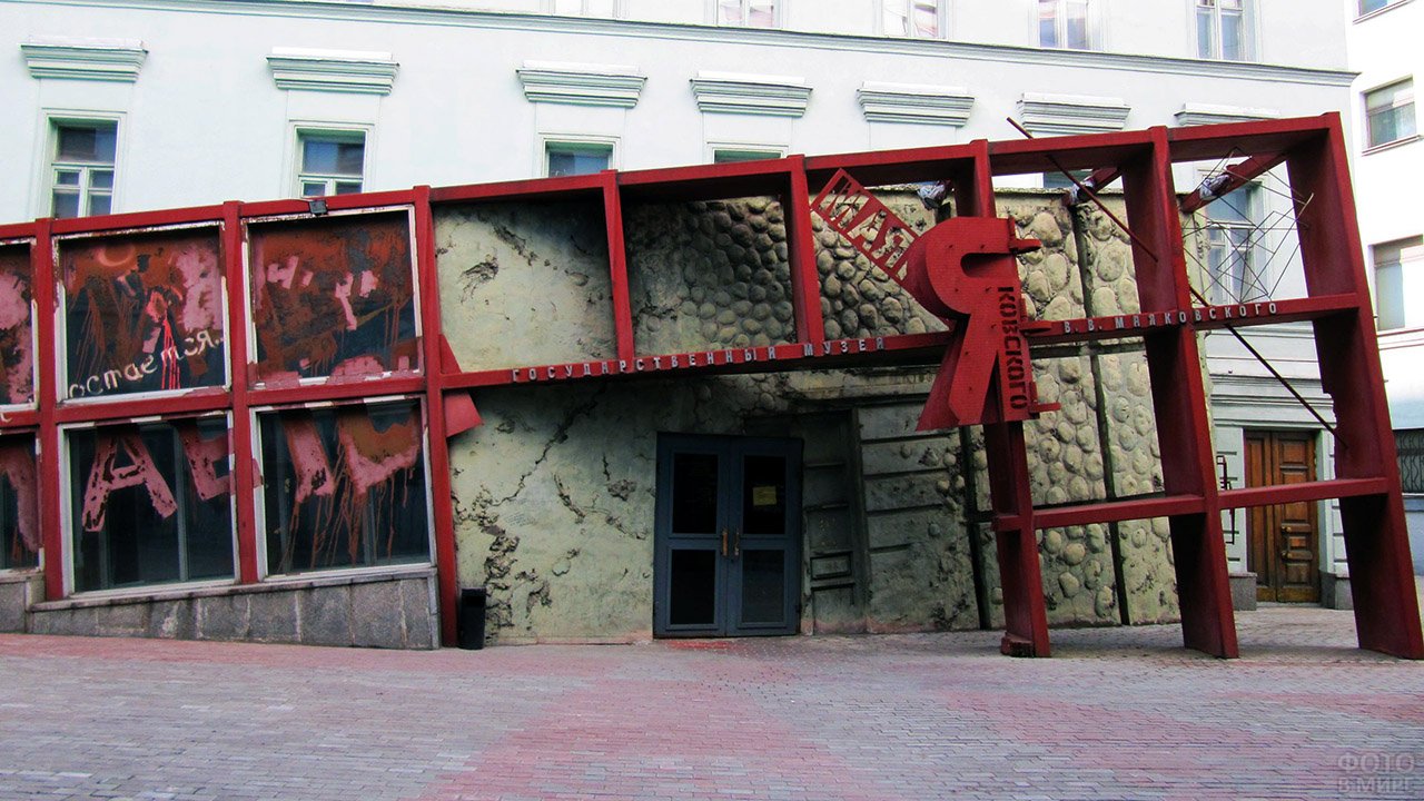 Музей Маяковского